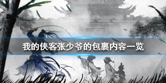 《我的侠客》张少爷的包裹有什么