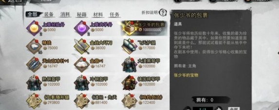 1604658129403229.png 《我的侠客》张少爷的包裹有什么