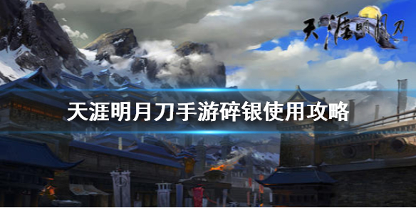 《天涯明月刀手游》碎银怎么玩