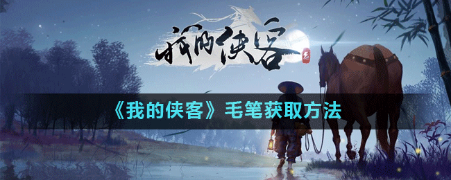 《我的侠客》毛笔怎么获得