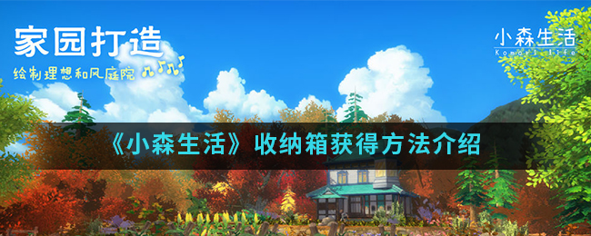 小森生活收纳箱怎么获得