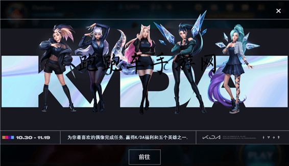 英雄联盟手游kda女团的任务是什么