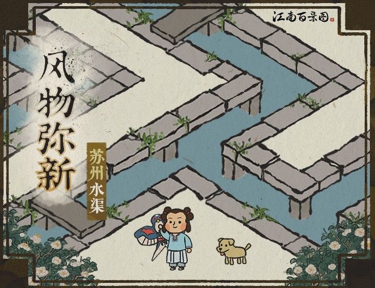 江南百景图苏州水渠怎么打通