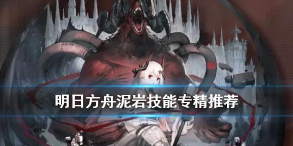 明日方舟泥岩专精哪个技能