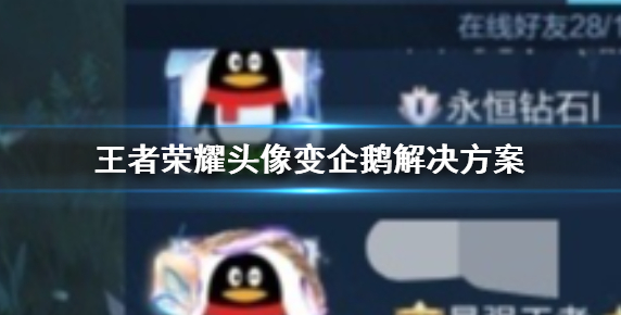 1604915505293561.png 《王者荣耀》头像变企鹅怎么办