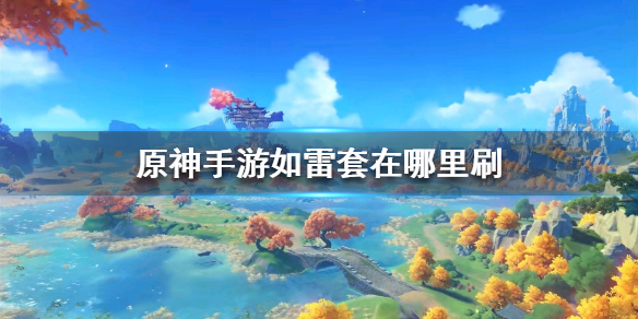 原神手游如雷套在哪里刷