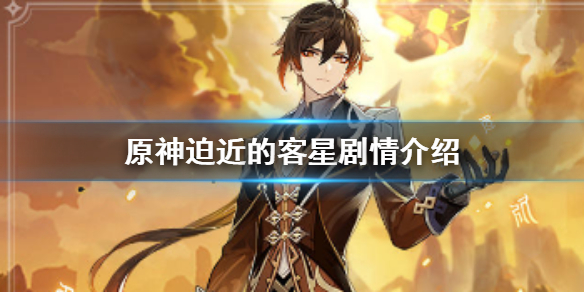 《原神手游》迫近的客星剧情是什么