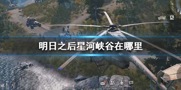 《明日之后》星河峡谷在哪