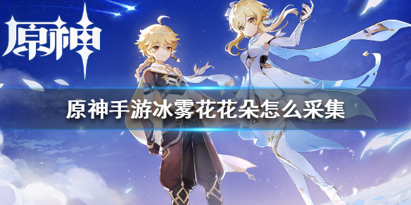 《原神手游》冰雾花花朵怎么采集