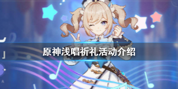 《原神手游》浅唱祈礼活动什么时候开始