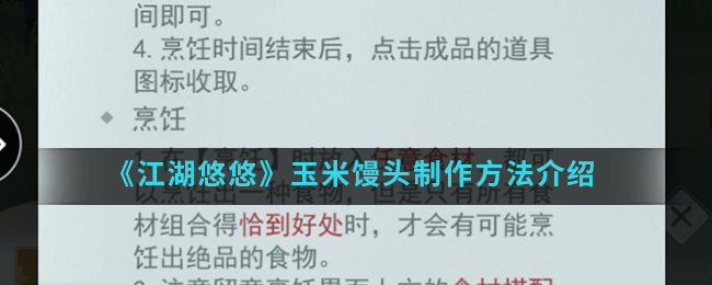 《江湖悠悠》玉米馒头怎么制作