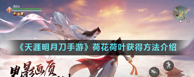 《天涯明月刀手游》荷花荷叶怎么获得
