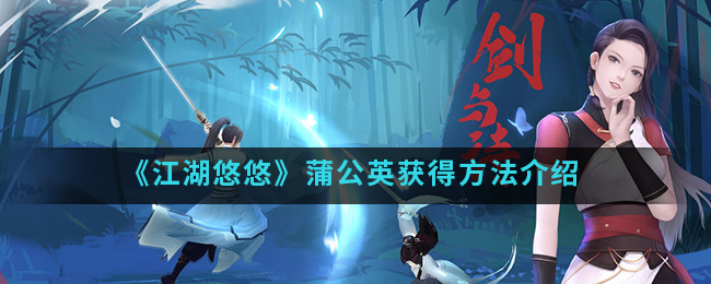 《江湖悠悠》蒲公英获得方法是什么