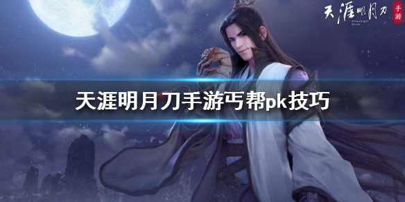《天涯明月刀手游》丐帮PK技巧是什么