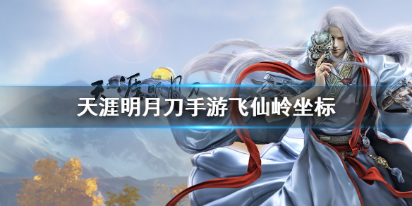 《天涯明月刀手游》飞仙岭在哪