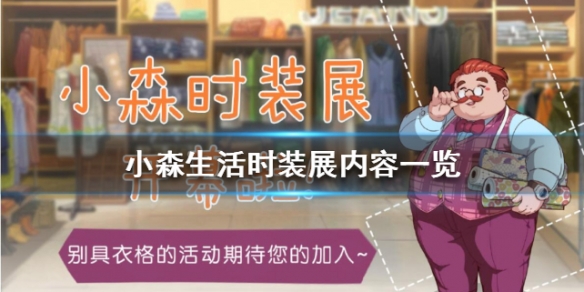《小森生活》时装展有什么
