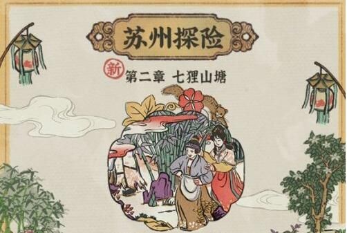 江南百景图七狸山塘怎么通过