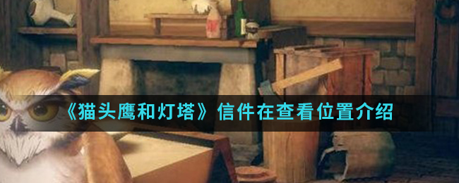 《猫头鹰和灯塔》信件在哪里