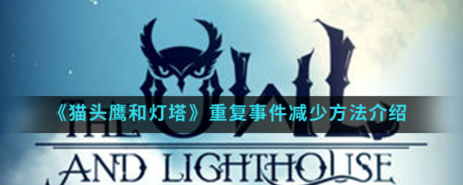 《猫头鹰和灯塔》重复事件怎么减少
