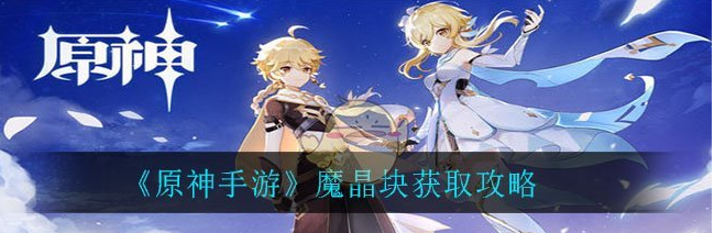 1605150435675977.png 《原神》魔晶块怎么获取