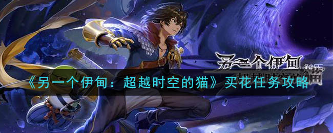 《另一个伊甸:超越时空的猫》买花任务怎么玩