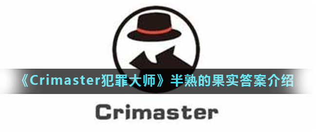 1605151760913392.png 《Crimaster犯罪大师》半熟的果实答案是什么