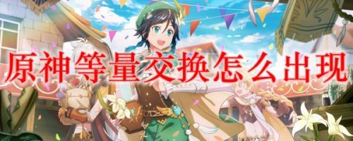 原神等量交换任务怎么触发