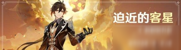 原神迫近的客星任务怎么做