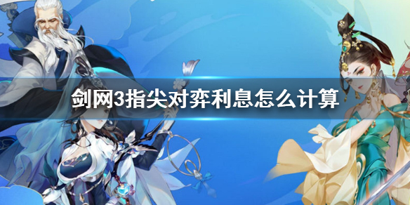《剑网3指尖对弈》利息怎么计算