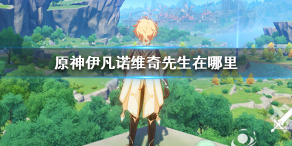 《原神手游》伊凡诺维奇先生在哪