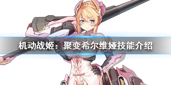 《机动战姬:聚变》希尔维娅技能是什么