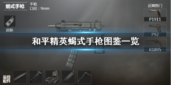 《和平精英》蝎式手枪怎么样