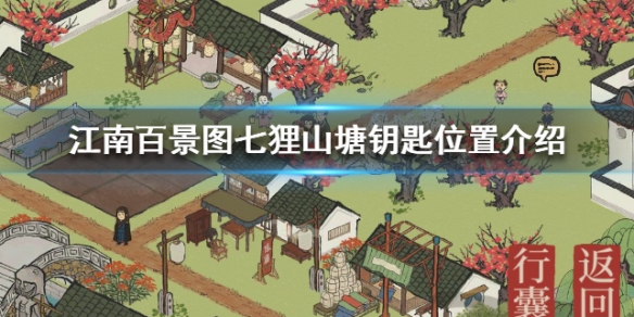 《江南百景图》七狸山塘钥匙怎么找