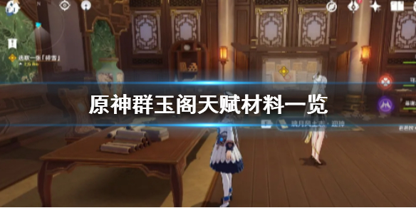《原神手游》群玉阁天赋材料怎么获得