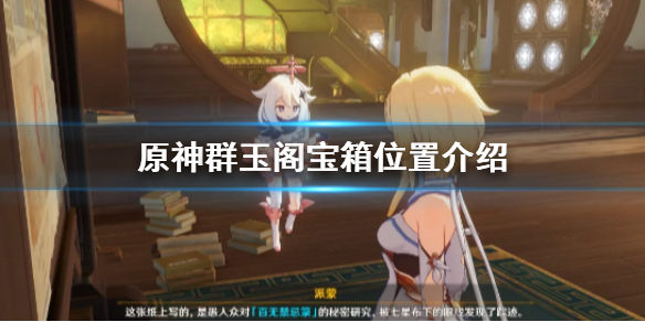 《原神手游》群玉阁宝箱在哪