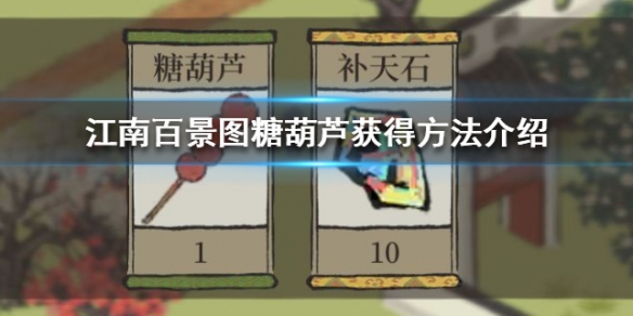 《江南百景图》糖葫芦怎么获得