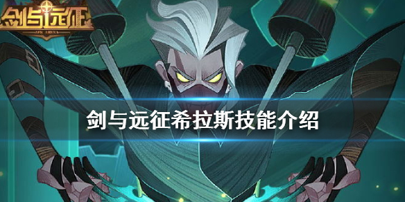 《剑与远征》希拉斯技能是什么
