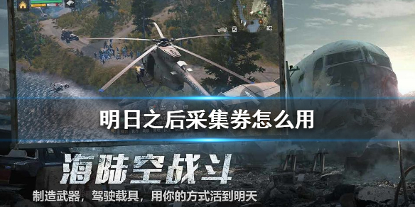 《明日之后》采集券怎么用