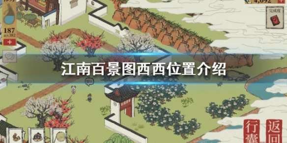 《江南百景图》西西在哪