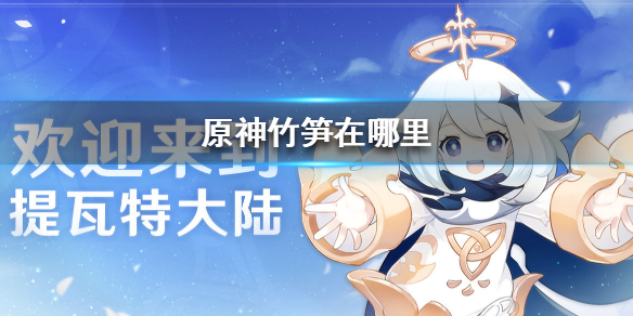 《原神手游》竹笋在哪里