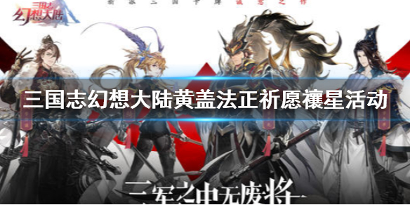 三国志幻想大陆黄盖法正祈愿禳星活动怎么玩