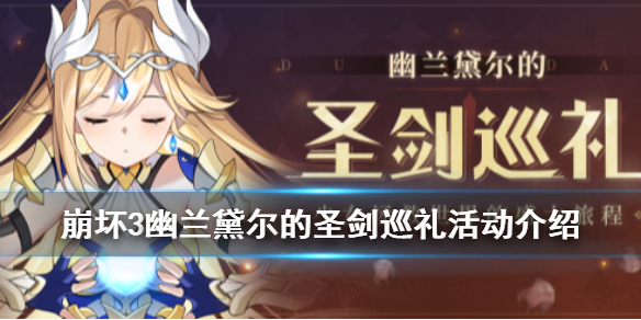 《崩坏3》幽兰黛尔的圣剑巡礼活动怎么玩