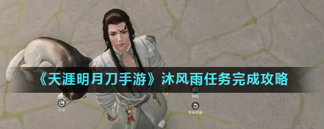 《天涯明月刀手游》沐风雨任务怎么完成