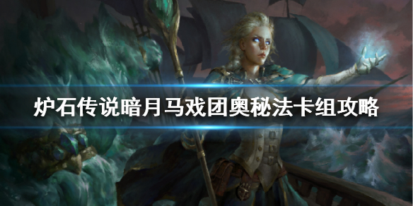 《炉石传说》暗月马戏团奥秘法怎么组