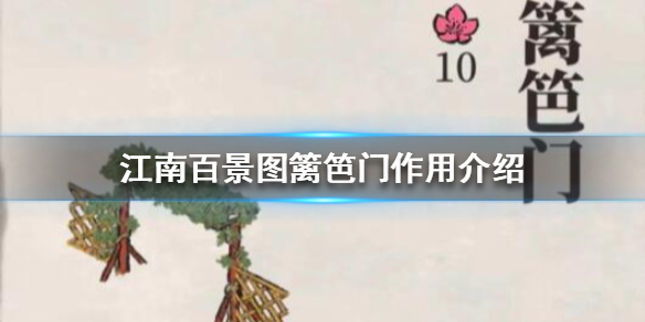 《江南百景图》篱笆门是什么用处
