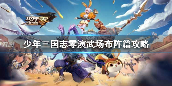 《少年三国志零》演武场布阵篇怎么过