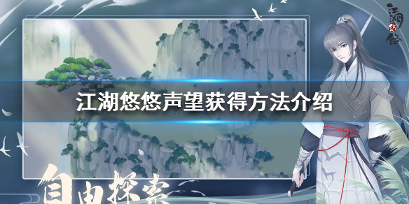 《江湖悠悠》声望怎么获得