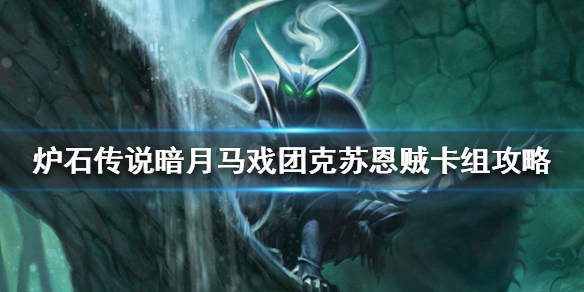 《炉石传说》暗月马戏团克苏恩贼怎么组