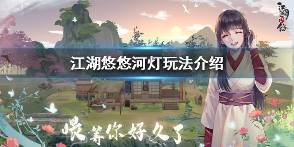 《江湖悠悠》河灯怎么玩