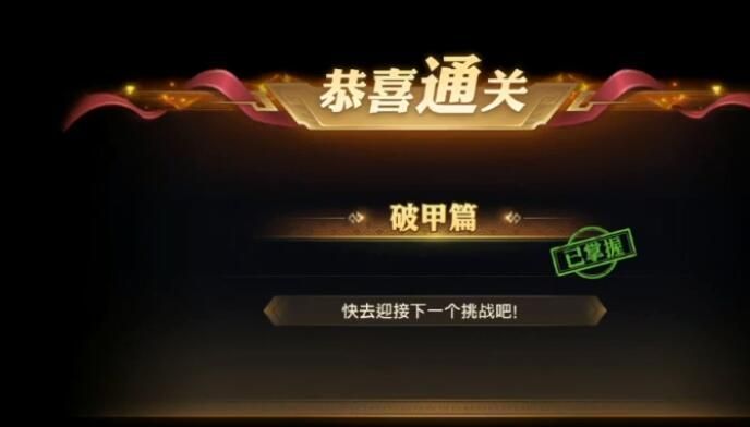 少年三国志演武场破甲篇怎么过